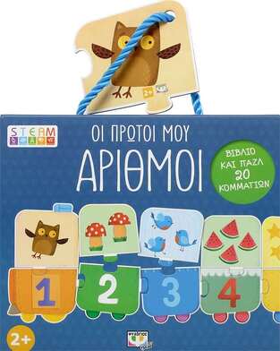 ΟΙ ΠΡΩΤΟΙ ΜΟΥ ΑΡΙΘΜΟΙ (ΣΕΙΡΑ STEAM ΠΑΖΛ) (ΚΟΥΤΙ ΜΕ ΒΙΒΛΙΟ ΚΑΙ ΠΑΖΛ 20 ΤΕΜΑΧΙΩΝ)