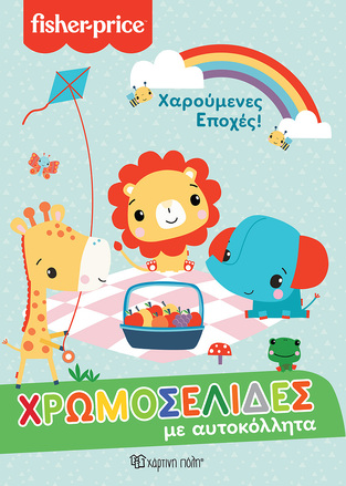 ΧΑΡΟΥΜΕΝΕΣ ΕΠΟΧΕΣ (ΣΕΙΡΑ ΧΡΩΜΟΣΕΛΙΔΕΣ ΜΕ ΑΥΤΟΚΟΛΛΗΤΑ) (ΕΤΒ 2022)