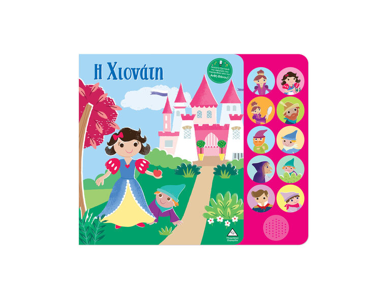 Η ΧΙΟΝΑΤΗ (ΜΕ ΖΩΝΤΑΝΗ ΑΦΗΓΗΣΗ ΑΠΟ ΤΗΝ ΑΝΘΗ ΘΑΝΟΥ) (ΕΤΒ 2025)