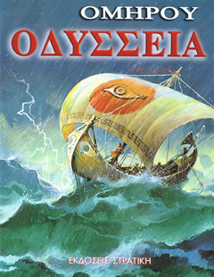 ΟΜΗΡΟΥ ΟΔΥΣΣΕΙΑ (ΣΤΡΑΤΙΚΗΣ) (ΣΕΙΡΑ Η ΕΛΛΑΔΑ ΤΩΝ ΘΡΥΛΩΝ)