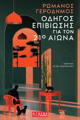 Ψ7423 ΟΔΗΓΟΣ ΕΠΙΒΙΩΣΗΣ ΓΙΑ ΤΟΝ 21ο ΑΙΩΝΑ (ΓΕΡΟΔΗΜΟΣ) (ΕΤΒ 2025)