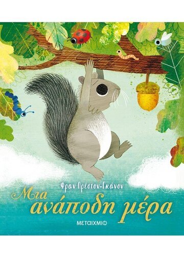 ΜΙΑ ΑΝΑΠΟΔΗ ΜΕΡΑ (ΠΡΕΣΤΟΝ ΓΚΑΝΟΝ)