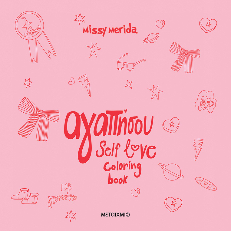 ΑΓΑΠΗΣΟΥ SELF LOVE COLORING BOOK (MISSY MERIDA) (ΕΤΒ 2026)