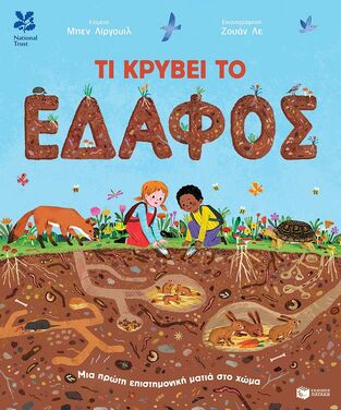 14924 ΤΙ ΚΡΥΒΕΙ ΤΟ ΕΔΑΦΟΣ (ΛΙΡΓΟΥΙΛ) (ΕΤΒ 2025)