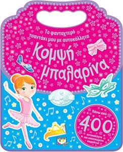 ΚΟΜΨΗ ΜΠΑΛΑΡΙΝΑ (ΣΕΙΡΑ ΤΟ ΦΑΝΤΑΧΤΕΡΟ ΤΣΑΝΤΑΚΙ ΜΟΥ ΜΕ ΑΥΤΟΚΟΛΛΗΤΑ)