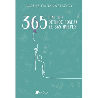 ΓΙΝΕ ΠΙΟ ΘΕΤΙΚΟΣ ΓΟΝΕΑΣ ΣΕ 365 ΗΜΕΡΕΣ (ΠΑΠΑΝΑΣΤΑΣΙΟΥ) (ΠΡΑΣΙΝΟ ΧΡΩΜΑ) (ΕΤΒ 2021)