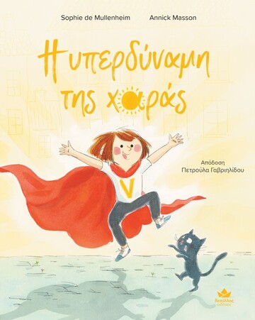 Η ΥΠΕΡΔΥΝΑΜΗ ΤΗΣ ΧΑΡΑΣ (MULLENHEIM / MASSON) (ΕΤΒ 2026)