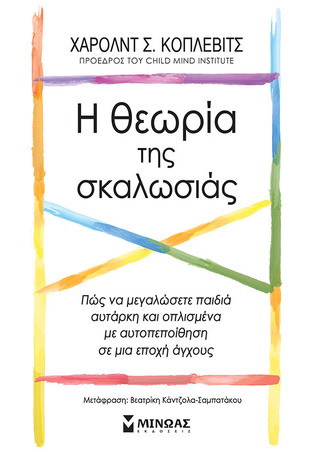 Η ΘΕΩΡΙΑ ΤΗΣ ΣΚΑΛΩΣΙΑΣ (ΚΟΠΛΕΒΙΤΣ) (ΕΤΒ 2023)