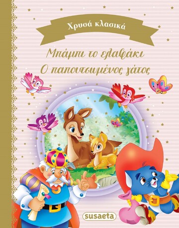 ΜΠΑΜΠΙ ΤΟ ΕΛΑΦΑΚΙ / Ο ΠΑΠΟΥΤΣΩΜΕΝΟΣ ΓΑΤΟΣ (ΚΟΥΔΟΥΝΑ) (ΣΕΙΡΑ ΧΡΥΣΑ ΚΛΑΣΙΚΑ 1) (ΕΤΒ 2022)