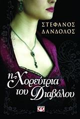 Η ΧΟΡΕΥΤΡΙΑ ΤΟΥ ΔΙΑΒΟΛΟΥ (ΔΑΝΔΟΛΟΣ)