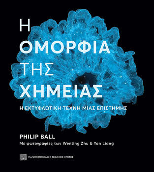 Η ΟΜΟΡΦΙΑ ΤΗΣ ΧΗΜΕΙΑΣ (BALL) (ΕΤΒ 2024)