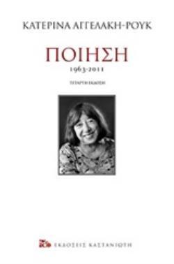 ΠΟΙΗΣΗ 1963 - 2011 (ΑΓΓΕΛΑΚΗ ΡΟΥΚ) (ΣΚΛΗΡΟ ΕΞΩΦΥΛΛΟ)