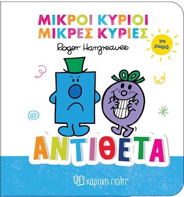 ΑΝΤΙΘΕΤΑ (HARGREAVES) (ΣΕΙΡΑ ΜΙΚΡΟΙ ΚΥΡΙΟΙ ΜΙΚΡΕΣ ΚΥΡΙΕΣ ΓΙΑ ΜΩΡΑ 4) (ETB 2025)