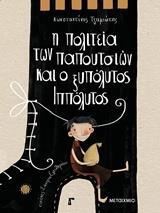 Η ΠΟΛΙΤΕΙΑ ΤΩΝ ΠΑΠΟΥΤΣΙΩΝ ΚΑΙ Ο ΞΥΠΟΛΥΤΟΣ ΙΠΠΟΛΥΤΟΣ (ΤΖΑΜΙΩΤΗΣ)