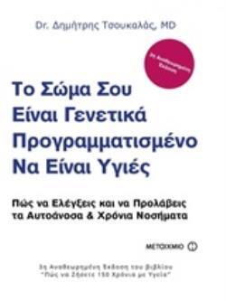 ΤΟ ΣΩΜΑ ΣΟΥ ΕΙΝΑΙ ΓΕΝΕΤΙΚΑ ΠΡΟΓΡΑΜΜΑΤΙΣΜΕΝΟ ΝΑ ΕΙΝΑΙ ΥΓΙΕΣ (ΤΣΟΥΚΑΛΑΣ)