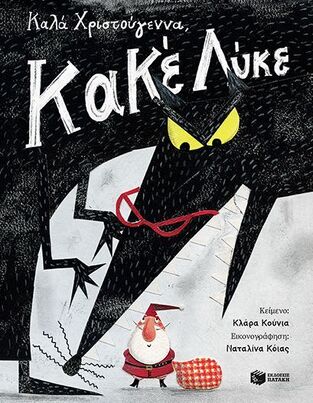 09721 ΚΑΛΑ ΧΡΙΣΤΟΥΓΕΝΝΑ ΚΑΚΕ ΛΥΚΕ (ΚΟΥΝΙΑ) (ΕΤΒ 2025)