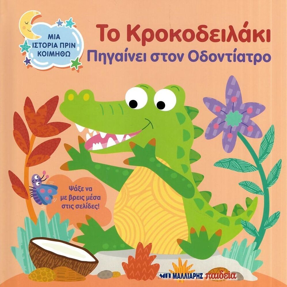 ΤΟ ΚΡΟΚΟΔΕΙΛΑΚΙ ΠΗΓΑΙΝΕΙ ΟΔΟΝΤΙΑΤΡΟ (DUPIN) (ΣΕΙΡΑ ΜΙΑ ΙΣΤΟΡΙΑ ΠΡΙΝ ΚΟΙΜΗΘΩ) (ΕΤΒ 2026)