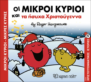 ΟΙ ΜΙΚΡΟΙ ΚΥΡΙΟΙ ΚΑΙ ΤΑ ΗΣΥΧΑ ΧΡΙΣΤΟΥΓΕΝΝΑ (HARGREAVES) (ΣΕΙΡΑ ΜΙΚΡΟΙ ΚΥΡΙΟΙ ΜΙΚΡΕΣ ΚΥΡΙΕΣ ΧΡΙΣΤΟΥΓΕΝΝΙΑΤΙΚΕΣ ΙΣΤΟΡΙΕΣ 5)