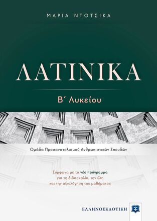 ΛΑΤΙΝΙΚΑ Β ΛΥΚΕΙΟΥ ΑΝΘΡΩΠΙΣΤΙΚΩΝ ΣΠΟΥΔΩΝ (ΝΤΟΤΣΙΚΑ)