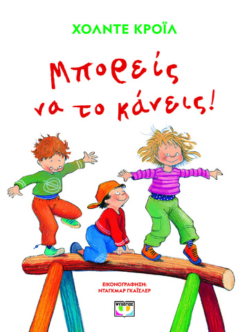 ΜΠΟΡΕΙΣ ΝΑ ΤΟ ΚΑΝΕΙΣ (ΚΡΟΙΛ) (ΝΕΑ ΕΚΔΟΣΗ 2023) (ΕΤΒ 2023)