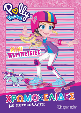 POLLY POCKET ΜΙΝΙ ΠΕΡΙΠΕΤΕΙΕΣ (ΣΕΙΡΑ ΧΡΩΜΟΣΕΛΙΔΕΣ ΜΕ ΑΥΤΟΚΟΛΛΗΤΑ) (ΕΤΒ 2022)