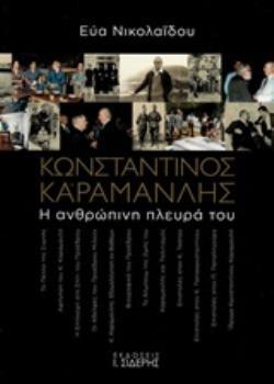 ΚΩΝΣΤΑΝΤΙΝΟΣ ΚΑΡΑΜΑΝΛΗΣ Η ΑΝΘΡΩΠΙΝΗ ΠΛΕΥΡΑ ΤΟΥ (ΝΙΚΟΛΑΙΔΟΥ) (ΕΤΒ 2019)