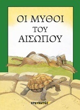 ΟΙ ΜΥΘΟΙ ΤΟΥ ΑΙΣΩΠΟΥ (ΣΜΥΡΝΙΩΤΑΚΗΣ) (ΕΤΒ 2019)