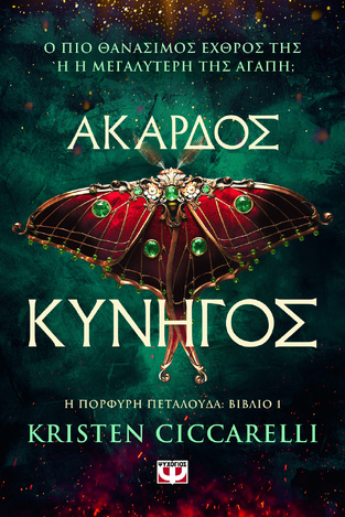 ΑΚΑΡΔΟΣ ΚΥΝΗΓΟΣ ΒΙΒΛΙΟ 1 (CICCARELLI) (ΣΕΙΡΑ Η ΠΟΡΦΥΡΗ ΠΕΤΑΛΟΥΔΑ) (ΕΤΒ 2025)