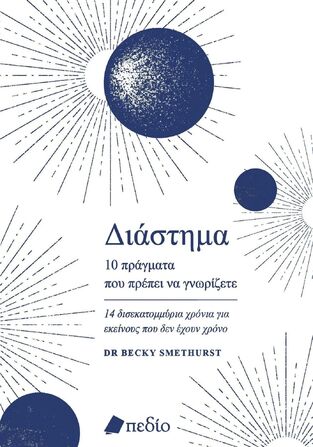 ΔΙΑΣΤΗΜΑ 10 ΠΡΑΓΜΑΤΑ ΠΟΥ ΠΡΕΠΕΙ ΝΑ ΓΝΩΡΙΖΕΤΕ (SMETHURST) (ΕΤΒ 2024)