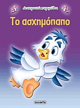 ΤΟ ΑΣΧΗΜΟΠΑΠΟ (ΣΕΙΡΑ ΔΙΑΧΡΟΝΙΚΑ ΠΑΡΑΜΥΘΙΑ 10)