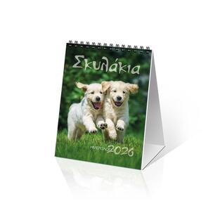 2026 ΗΜΕΡΟΛΟΓΙΟ ΕΠΙΤΡΑΠΕΖΙΟ ΣΠΙΡΑΛ 12x17cm ΣΚΥΛΑΚΙΑ 26022 (ΣΙΟΥΡΤΗΣ)