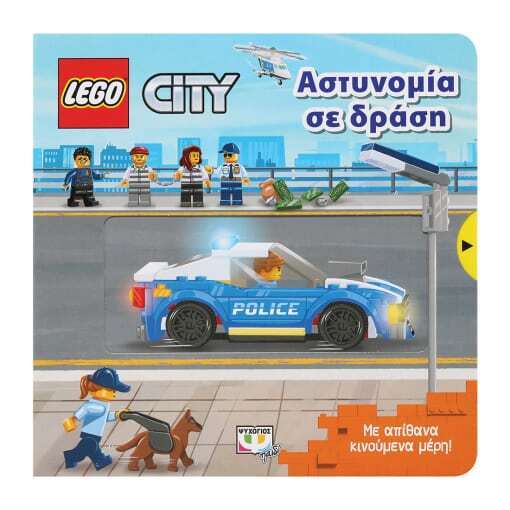LEGO CITY ΑΣΤΥΝΟΜΙΑ ΣΕ ΔΡΑΣΗ (ΜΕ ΚΙΝΟΥΜΕΝΑ ΜΕΡΗ) (ΕΤΒ 2023)