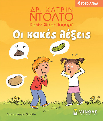 ΟΙ ΚΑΚΕΣ ΛΕΞΕΙΣ (ΝΤΟΛΤΟ / ΦΟΡ ΠΟΥΑΡΕ) (ΣΕΙΡΑ ΤΟΣΟ ΑΠΛΑ)