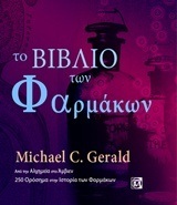 ΤΟ ΒΙΒΛΙΟ ΤΩΝ ΦΑΡΜΑΚΩΝ (GERALD)