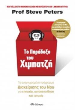 ΤΟ ΠΑΡΑΔΟΞΟ ΤΟΥ ΧΙΜΠΑΤΖΗ (PETERS)
