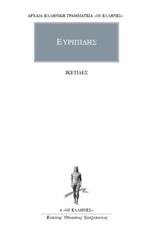 ΕΥΡΙΠΙΔΗΣ ΙΚΕΤΙΔΕΣ (ΜΕΤΑΦΡΑΣΗ ΡΟΥΣΣΟΣ) (ΣΕΙΡΑ ΟΙ ΕΛΛΗΝΕΣ 4)