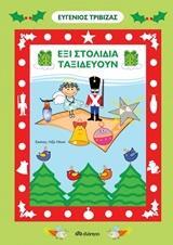 ΕΞΙ ΣΤΟΛΙΔΙΑ ΤΑΞΙΔΕΥΟΥΝ (ΤΡΙΒΙΖΑΣ)