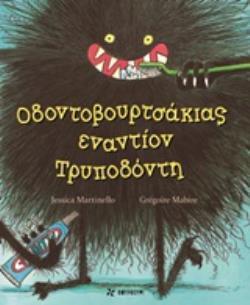 ΟΔΟΝΤΟΒΟΥΡΤΣΑΚΙΑΣ ΕΝΑΝΤΙΟΝ ΤΡΥΠΟΔΟΝΤΗ (MARTINELLO)