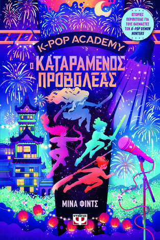 K POP ACADEMY Ο ΚΑΤΑΡΑΜΕΝΟΣ ΠΡΟΒΟΛΕΑΣ ΒΙΒΛΙΟ 2 (ΦΙΝΤΣ) (ΕΤΒ 2026)