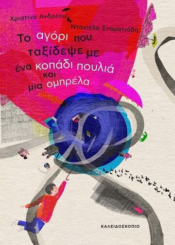 ΤΟ ΑΓΟΡΙ ΠΟΥ ΤΑΞΙΔΕΨΕ ΜΕ ΕΝΑ ΚΟΠΑΔΙ ΠΟΥΛΙΑ ΚΑΙ ΜΙΑ ΟΜΠΡΕΛΑ (ΑΝΔΡΕΟΥ) (ΕΤΒ 2025)