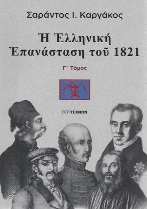 Η ΕΛΛΗΝΙΚΗ ΕΠΑΝΑΣΤΑΣΗ ΤΟΥ 1821 ΒΙΒΛΙΟ 3 (ΚΑΡΓΑΚΟΣ)
