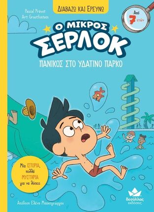Ο ΜΙΚΡΟΣ ΣΕΡΛΟΚ ΠΑΝΙΚΟΣ ΣΤΟ ΥΔΑΤΙΝΟ ΠΑΡΚΟ ΒΙΒΛΙΟ 17 (PREVOT) (ΣΕΙΡΑ ΔΙΑΒΑΖΩ ΚΑΙ ΕΡΕΥΝΩ) (ΕΤΒ 2026)