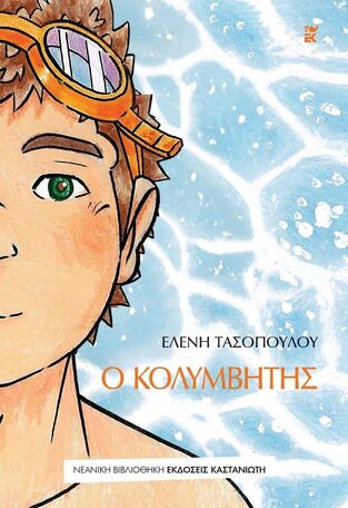 Ο ΚΟΛΥΜΒΗΤΗΣ (ΤΑΣΟΠΟΥΛΟΥ) (ΕΤΒ 2026)