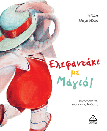 ΕΛΕΦΑΝΤΑΚΙ ΜΕ ΜΑΓΙΟ (ΜΙΧΑΗΛΙΔΟΥ) (ΕΤΒ 2022)