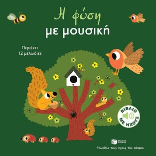 14711 Η ΦΥΣΗ ΜΕ ΜΟΥΣΙΚΗ (ΜΠΙΓΙΕ) (ΣΕΙΡΑ ΓΝΩΡΙΖΩ ΤΟΥΣ ΗΧΟΥΣ ΤΟΥ ΚΟΣΜΟΥ) (ΕΤΒ 2024)