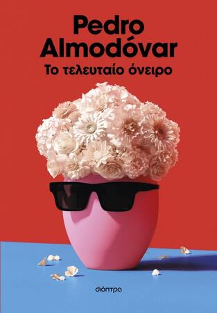 ΤΟ ΤΕΛΕΥΤΑΙΟ ΟΝΕΙΡΟ (ALMODOVAR) (ΕΤΒ 2024)