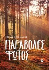 Ψ4189 ΠΑΡΑΒΟΛΕΣ ΦΩΤΟΣ (ΛΙΟΝΑΚΗΣ) (ΕΤΒ 2018)