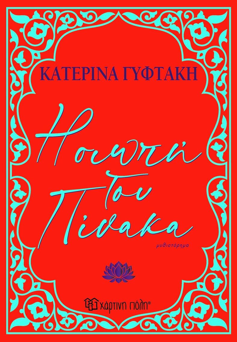 Η ΣΙΩΠΗ ΤΟΥ ΠΙΝΑΚΑ (ΓΥΦΤΑΚΗ) (ΕΤΒ 2025)