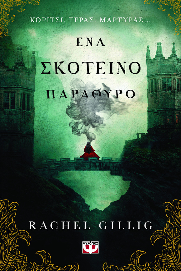 ΕΝΑ ΣΚΟΤΕΙΝΟ ΠΑΡΑΘΥΡΟ ΒΙΒΛΙΟ 1 (GILLIG) (ΣΕΙΡΑ ΒΑΣΙΛΙΑΣ ΠΟΙΜΕΝΑΣ) (ΕΤΒ 2025)