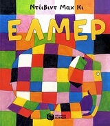 07832 ΕΛΜΕΡ Ο ΠΑΡΔΑΛΟΣ ΕΛΕΦΑΝΤΑΣ (ΜΑΚ ΚΙ)